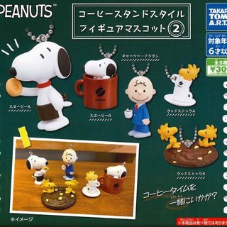 【新品/未使用】ピーナッツ コーヒースタンドスタイルフィギュアマスコット2 全5(その他)