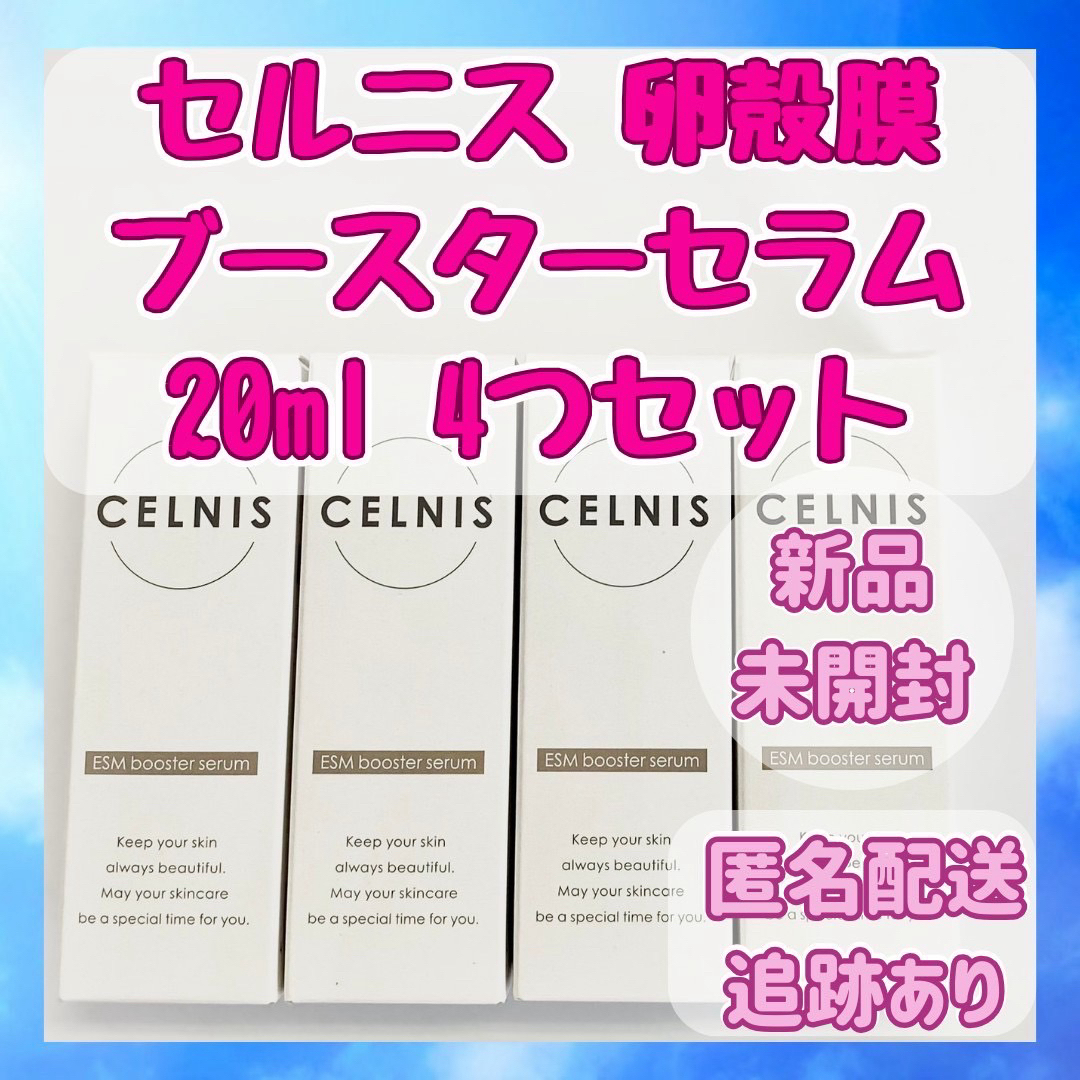 2023年12月ご使用方法【新品未開封】 セルニス 卵殻膜ブースターセラム 20ml お得な4つセット