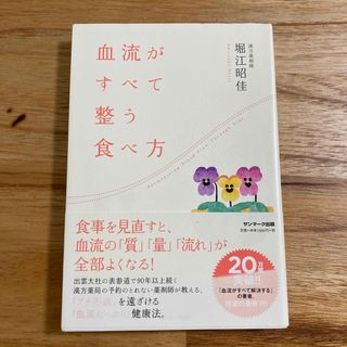 血流がすべて整う食べ方(健康/医学)