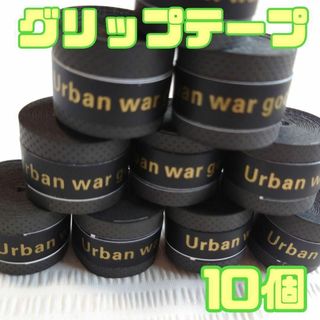 【10個セット】 グリップテープ ブラック ラケット 滑り止め 黒 バチ 野球(トレーニング用品)