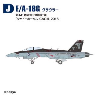 エフトイズコンフェクト(F-toys Confect)のJ 1/144 EA-18G シャドーホークス ハイスペックシリーズ エフトイズ(模型/プラモデル)