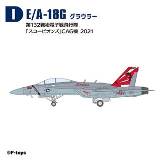 エフトイズコンフェクト(F-toys Confect)の1/144 EA-18G グラウラー スコーピオンズ ハイスペックシリーズ(模型/プラモデル)