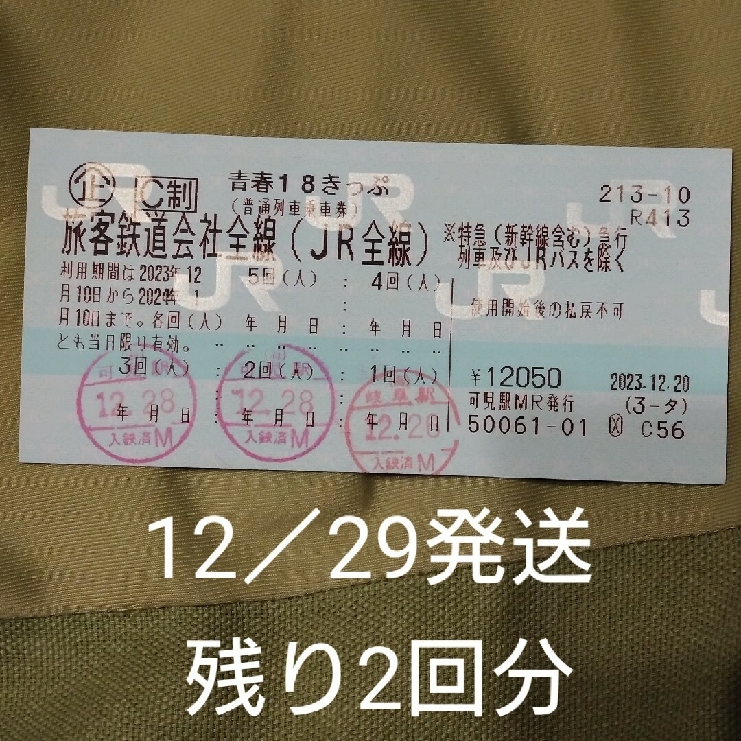 JR12月29日発送 青春18切符 青春18きっぷ 残り2回