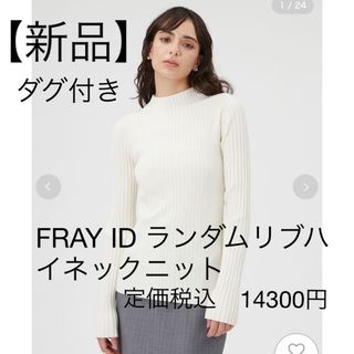 フレイアイディー(FRAY I.D)のFRAY I.Dランダムリブハイネックニット(ニット/セーター)