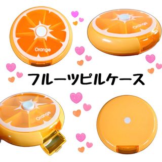 ピルケース 薬 サプリメント 小物 フルーツ フルーツ型 オレンジ 旅行 可愛い(小物入れ)