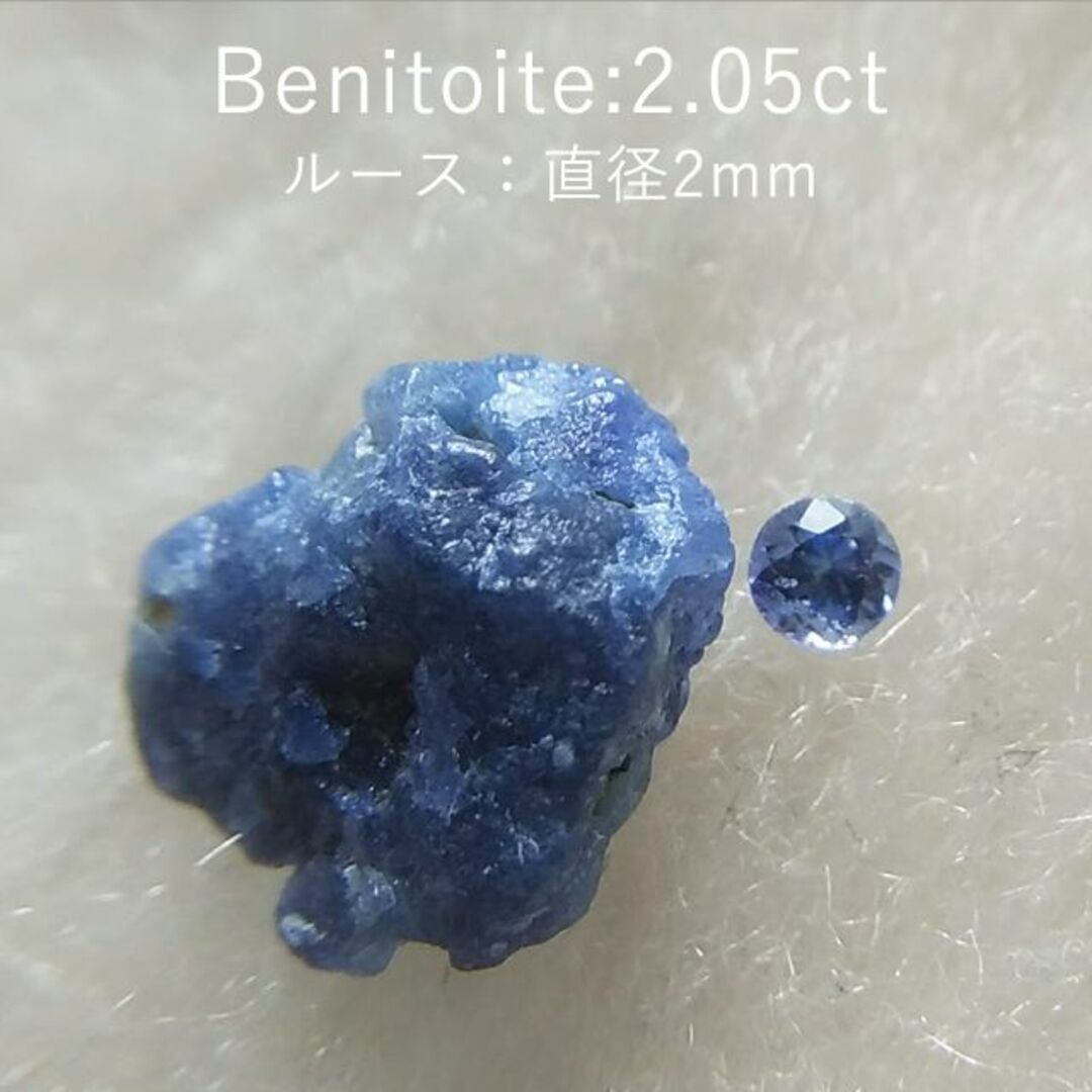 合計2.0ct　ベニトアイト結晶　ルースセット