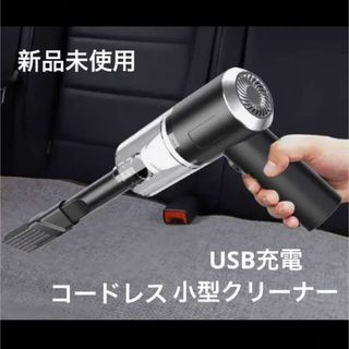 新品◎コードレスクリーナー 車掃除 水洗い USB ハンドクリーナー 掃除機(掃除機)