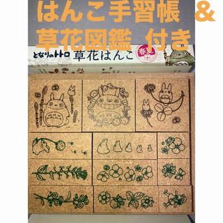 ジブリ(ジブリ)の(新品・未使用 )となりのトトロ ビバリー 草花はんこセット 春夏(その他)