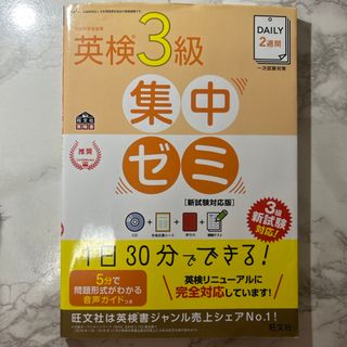 オウブンシャ(旺文社)の英検3級集中ゼミ(語学/参考書)