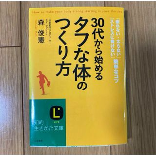 30代から始める「タフな体」のつくり方(健康/医学)