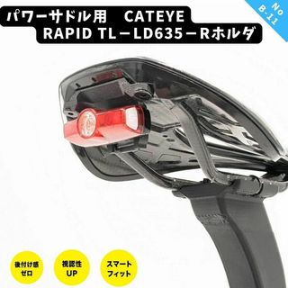 B11　スペシャ　パワーサドル　キャッツアイLD365-R用取付ホルダ 横向き(その他)