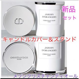 Christian Dior - 新品　大人気　メゾンクリスチャンディオール　キャンドルスタンド＆カバー　セット