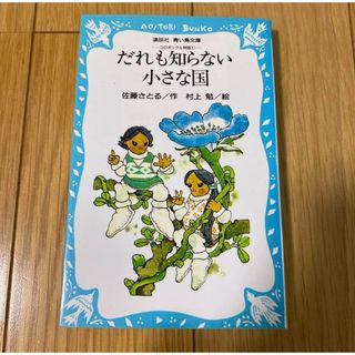 だれも知らない小さな国 コロボックル物語 1(文学/小説)