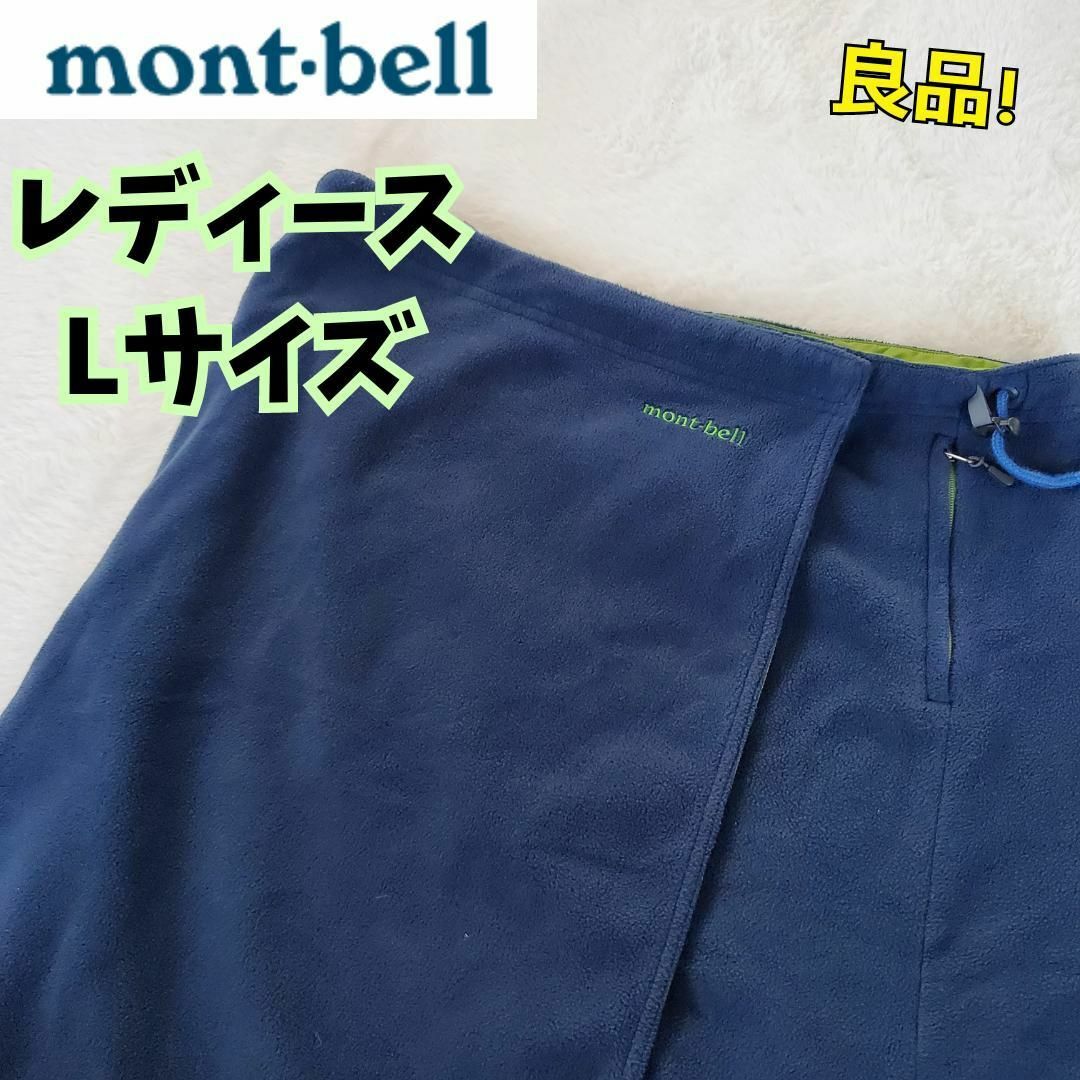 mont bell(モンベル)のモンベル　シャミース ラップスカート　リバーシブル　レディース Ｌ暖かい スポーツ/アウトドアのアウトドア(登山用品)の商品写真