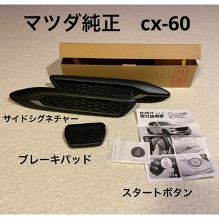 マツダ(マツダ)の【未使用】マツダ純正CX-60 ①サイドシグネチャー②エンジンスタートリング　他(車内アクセサリ)