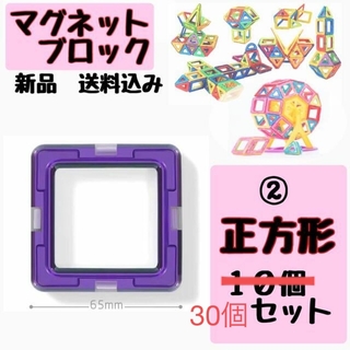 【新品訳あり】マグネットブロック　正方形30P　知育玩具　マグフォーマー互換(知育玩具)