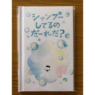 シャンプーしてるのだーれだ？(絵本/児童書)