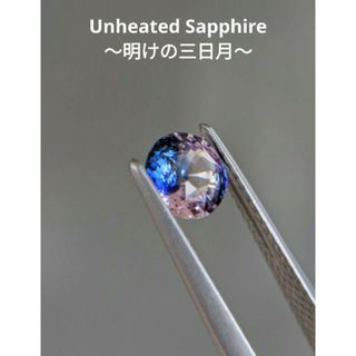 【ご専用】非加熱 1.03ct 〜明けの三日月〜 バイカラーサファイア(リング(指輪))