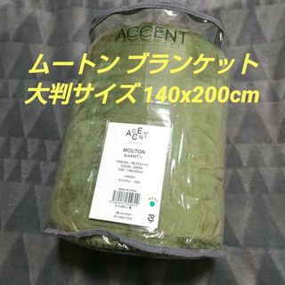 未使用 大判 ムートン ブランケット ACCENT アクセント クラフトホリック(その他)