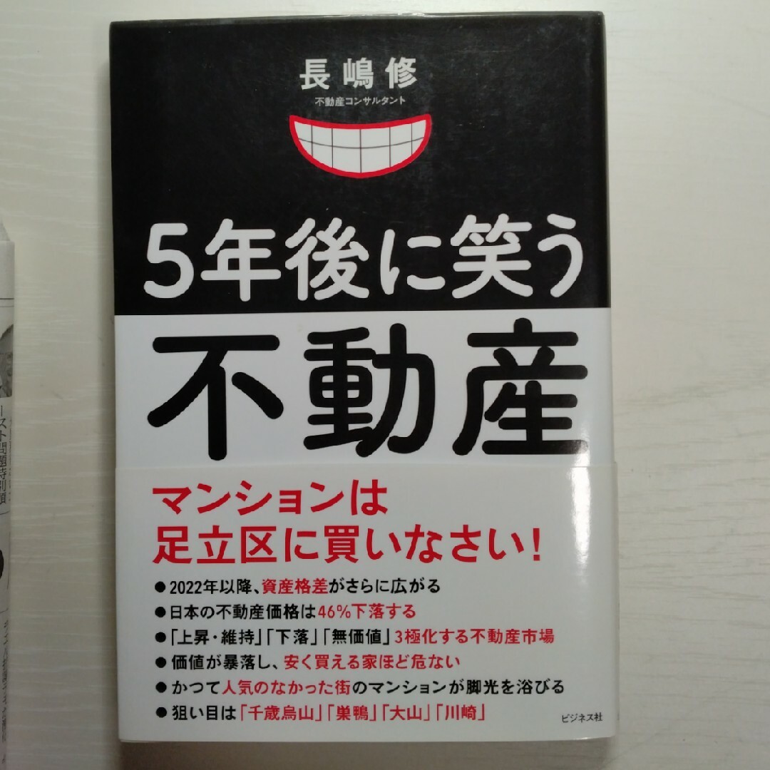 ５年後に笑う不動産 エンタメ/ホビーの本(ビジネス/経済)の商品写真