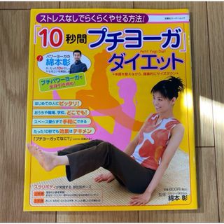 「10秒間プチヨーガ」ダイエット : ストレスなしでらくらくやせる方法! : …(ファッション/美容)