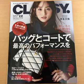 コウブンシャ(光文社)のCLASSY. (クラッシィ) 2023年 12月号 [雑誌](ファッション)