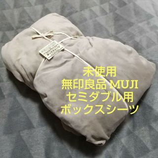 ムジルシリョウヒン(MUJI (無印良品))の未使用 ファイバーベロア ボックスシーツ セミダブル 無印良品 MUJI(シーツ/カバー)