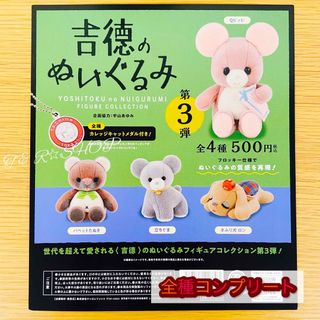 【◎フルコンプ】吉徳のぬいぐるみ フィギュアコレクション 第3弾