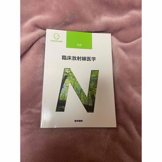 ニホンカンゴキョウカイシュッパンカイ(日本看護協会出版会)の系統看護学講座 別巻 臨床放射線医学(健康/医学)