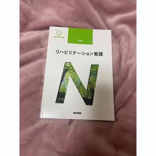 ニホンカンゴキョウカイシュッパンカイ(日本看護協会出版会)の系統看護学講座 別巻 リハビリテーション看護(健康/医学)