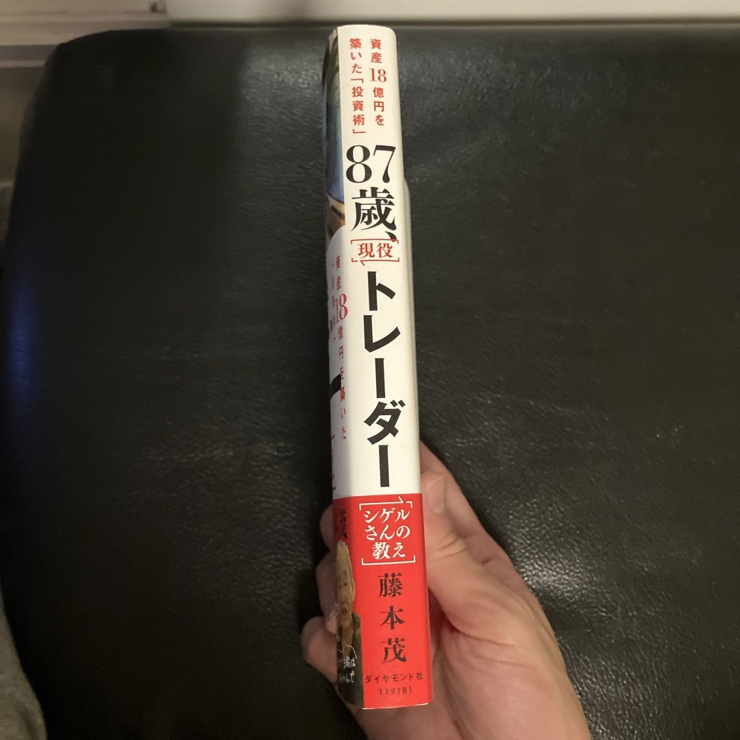 ８７歳、現役トレーダー　シゲルさんの教え エンタメ/ホビーの本(ビジネス/経済)の商品写真