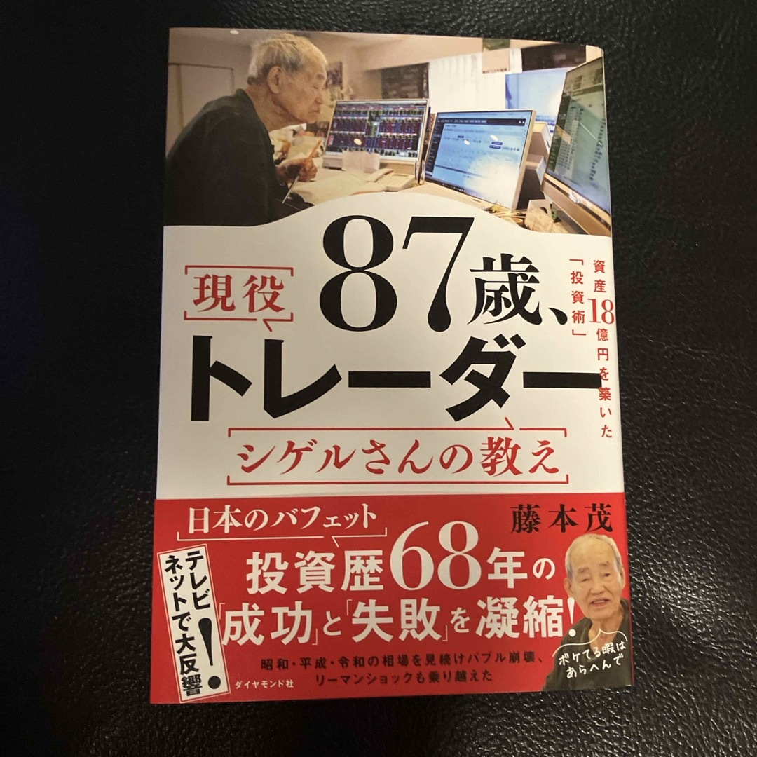 ８７歳、現役トレーダー　シゲルさんの教え エンタメ/ホビーの本(ビジネス/経済)の商品写真