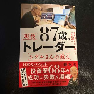 ８７歳、現役トレーダー　シゲルさんの教え(ビジネス/経済)