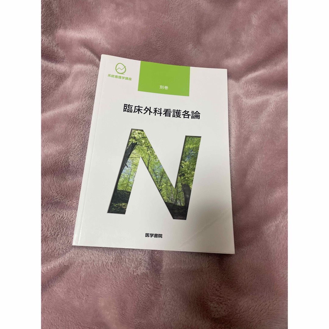 日本看護協会出版会(ニホンカンゴキョウカイシュッパンカイ)の系統看護学講座 別巻 臨床外科看護各論 エンタメ/ホビーの本(健康/医学)の商品写真