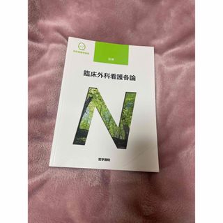 ニホンカンゴキョウカイシュッパンカイ(日本看護協会出版会)の系統看護学講座 別巻 臨床外科看護各論(健康/医学)