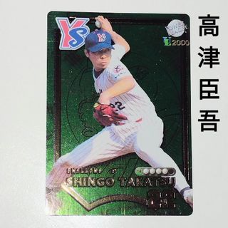 トウキョウヤクルトスワローズ(東京ヤクルトスワローズ)のハドソン プロ野球カード ヤクルト 高津臣吾(記念品/関連グッズ)