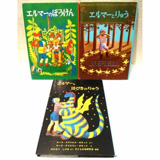 フクインカンショテン(福音館書店)の「エルマーのぼうけん」「エルマーとりゅう」「エルマーと16匹のりゅう」3冊セット(絵本/児童書)