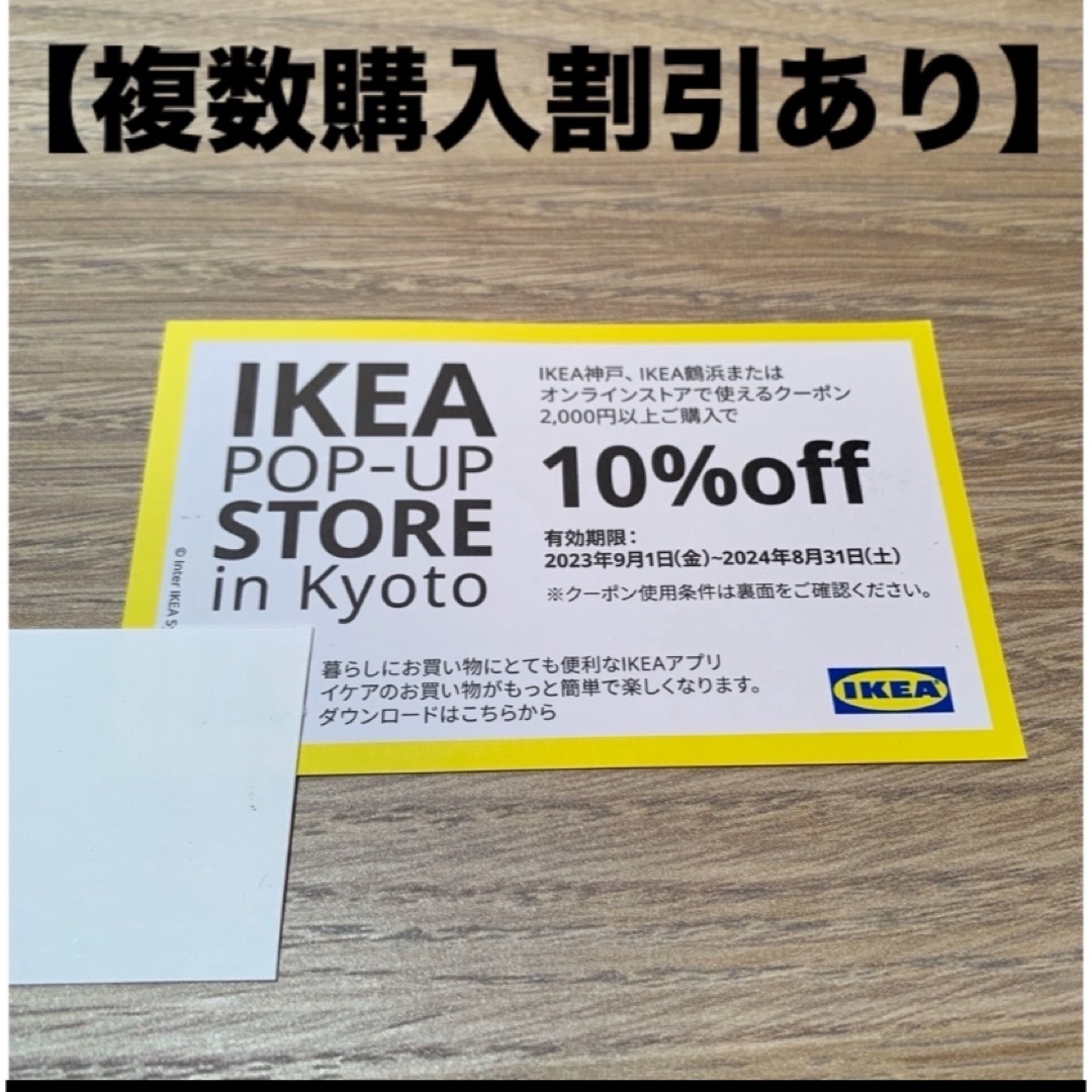 IKEA(イケア)の●IKEA 10%OFFクーポン　1枚 チケットの優待券/割引券(その他)の商品写真