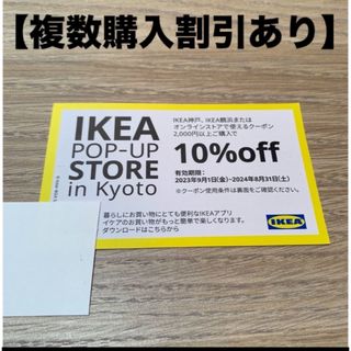 イケア(IKEA)の●IKEA 10%OFFクーポン　1枚(その他)