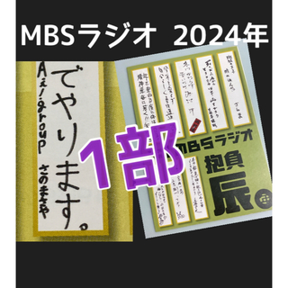 ジャニーズ(Johnny's)のMBSラジオ　2024年1月 １部　二階堂高嗣　Aぇ！group 佐野晶哉(印刷物)