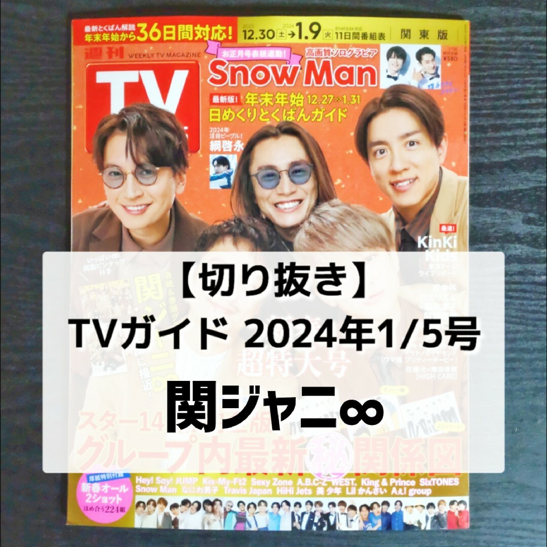 関ジャニ∞(カンジャニエイト)の【切り抜き】関ジャニ∞ ／ TVガイド 2024.1.5号【表紙・ピンナップ付】 エンタメ/ホビーの雑誌(音楽/芸能)の商品写真