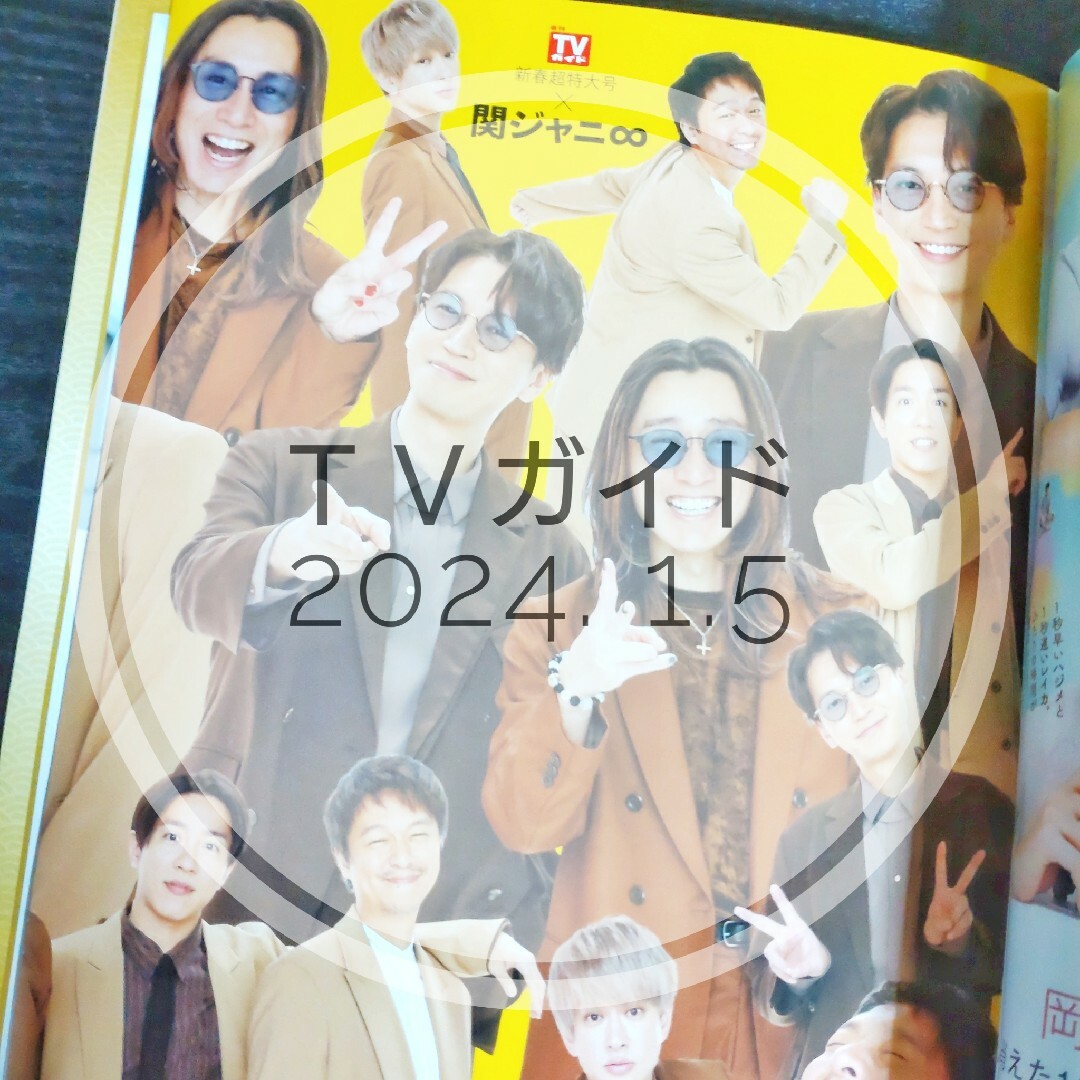 関ジャニ∞(カンジャニエイト)の【切り抜き】関ジャニ∞ ／ TVガイド 2024.1.5号【表紙・ピンナップ付】 エンタメ/ホビーの雑誌(音楽/芸能)の商品写真