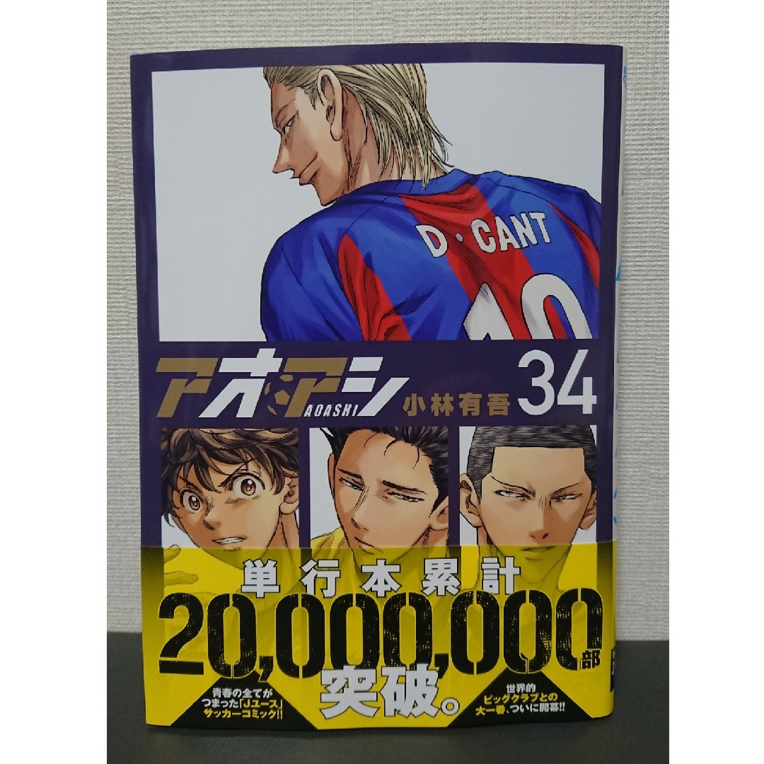 アオアシ34巻 - 少年漫画 アオアシ34巻 - 少年漫画