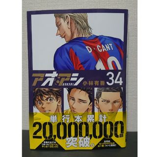 【裁断済】アオアシ 34巻(青年漫画)