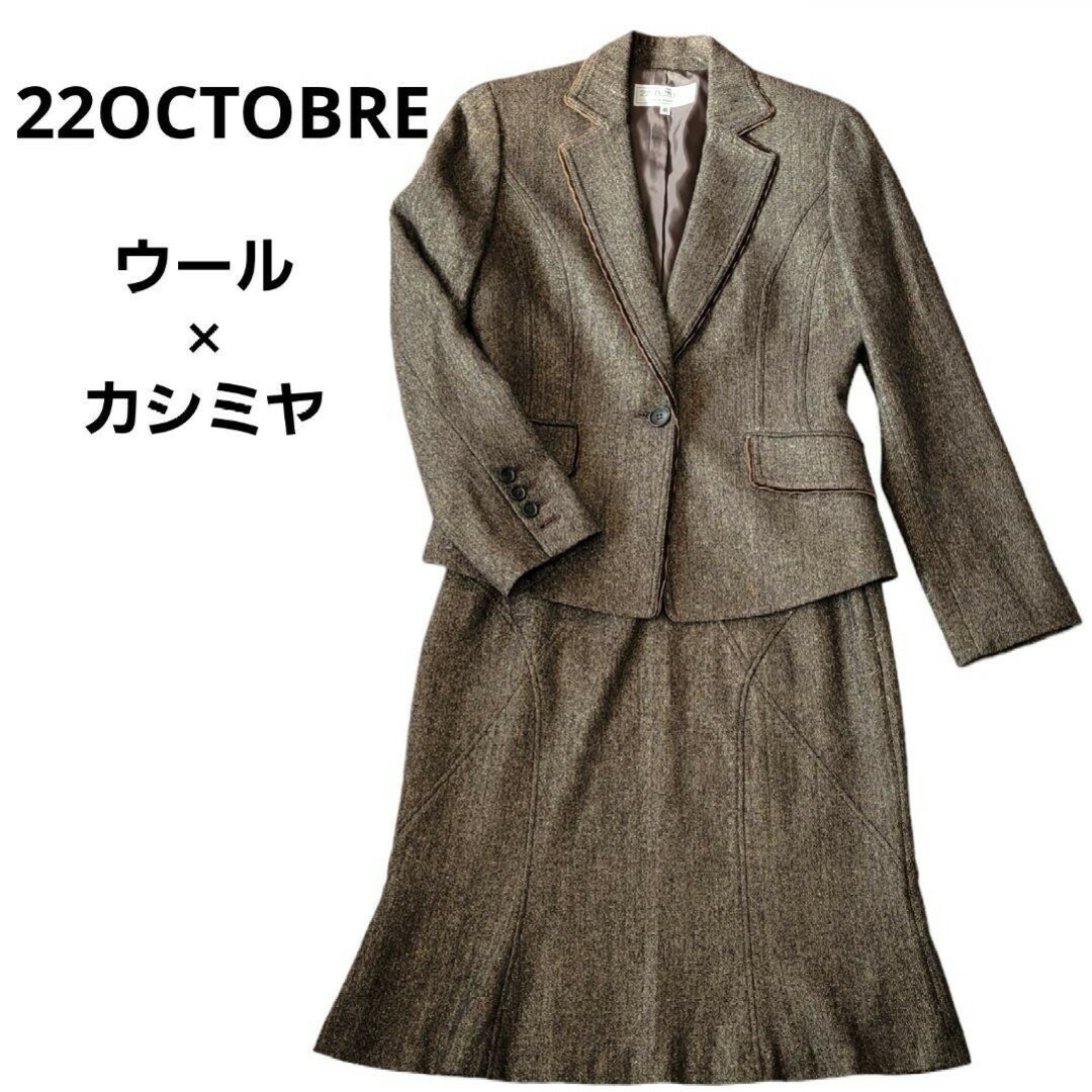 22 OCTOBRE(ヴァンドゥーオクトーブル)のヴァンドゥーオクトーブル　スカートスーツ　カシミヤ　ウール　秋冬　東京スタイル レディースのフォーマル/ドレス(スーツ)の商品写真