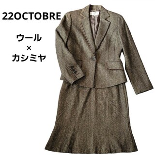 22 OCTOBRE - ヴァンドゥーオクトーブル　スカートスーツ　カシミヤ　ウール　秋冬　東京スタイル