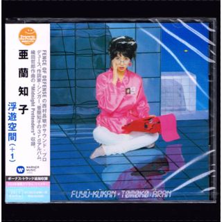 【新品】亜蘭知子 浮遊空間 +1/CD/シティポップ(ポップス/ロック(邦楽))