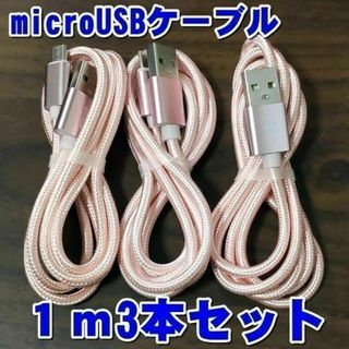 microUSBケーブル 1m×3本セット PS4 充電ケーブル ピンク コード(その他)