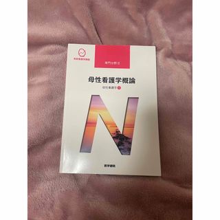 ニホンカンゴキョウカイシュッパンカイ(日本看護協会出版会)の系統看護学講座 専門分野Ⅱ 母性看護学概論(健康/医学)