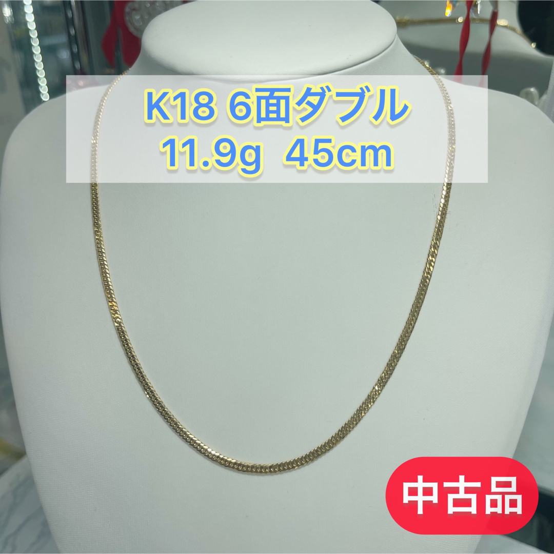 長さ【品】 K18 6面ダブル　11.9g  45cm [632］